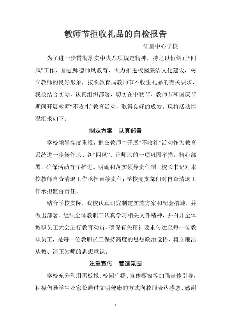 教师节拒收礼品的自检报告