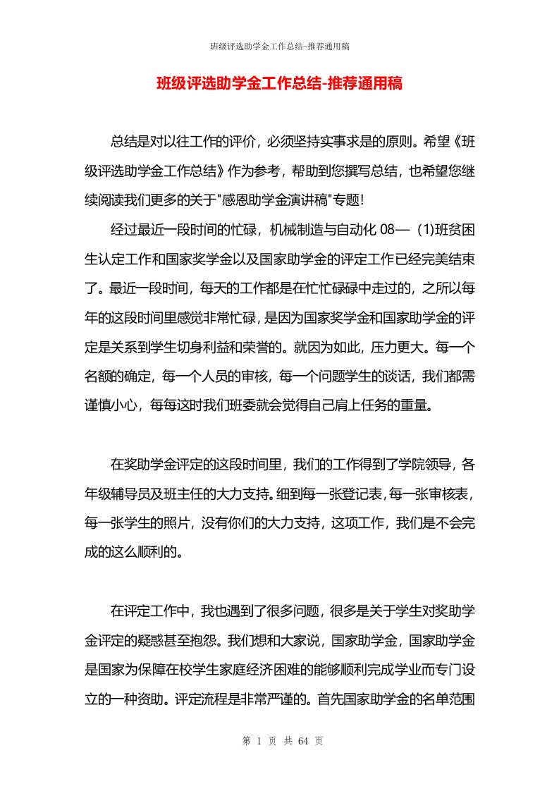 班级评选助学金工作总结