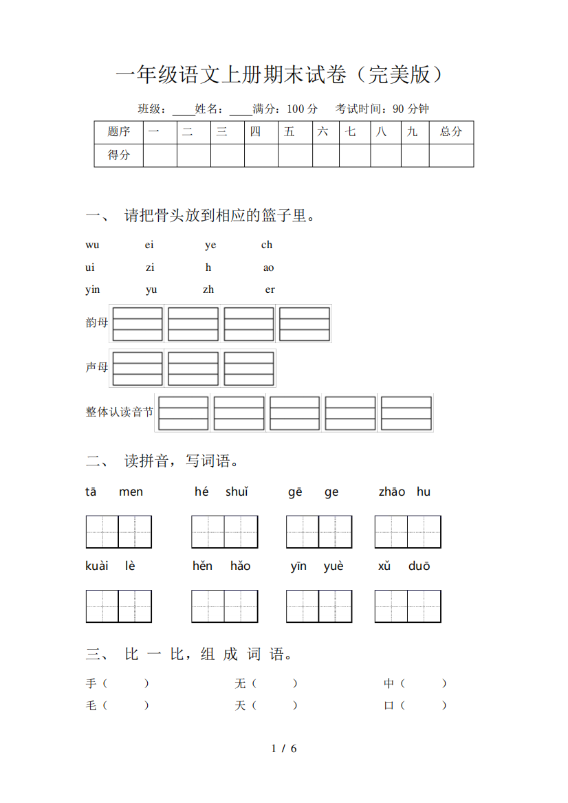 一年级语文上册期末试卷(完美版)