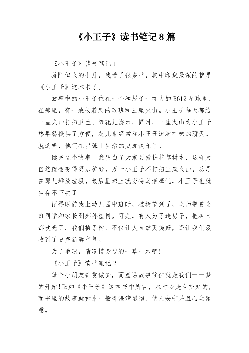 《小王子》读书笔记8篇