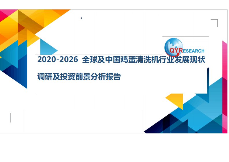 2020-2026全球及中国鸡蛋清洗机行业发展现状调研及投资前景分析报告2940