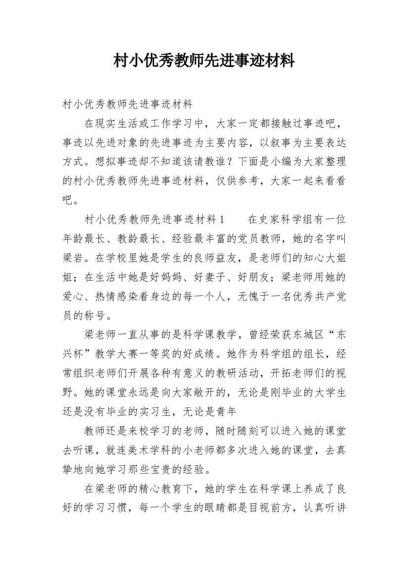 村小优秀教师先进事迹材料