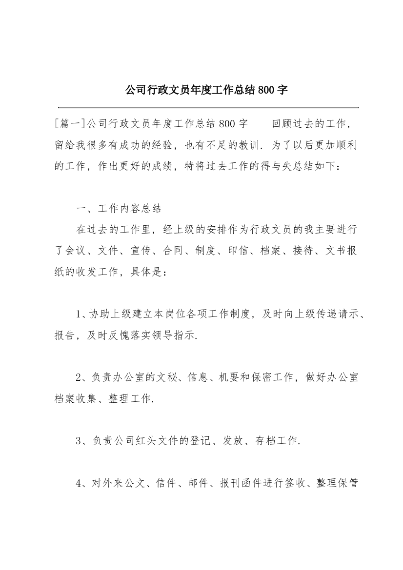 公司行政文员年度工作总结800字