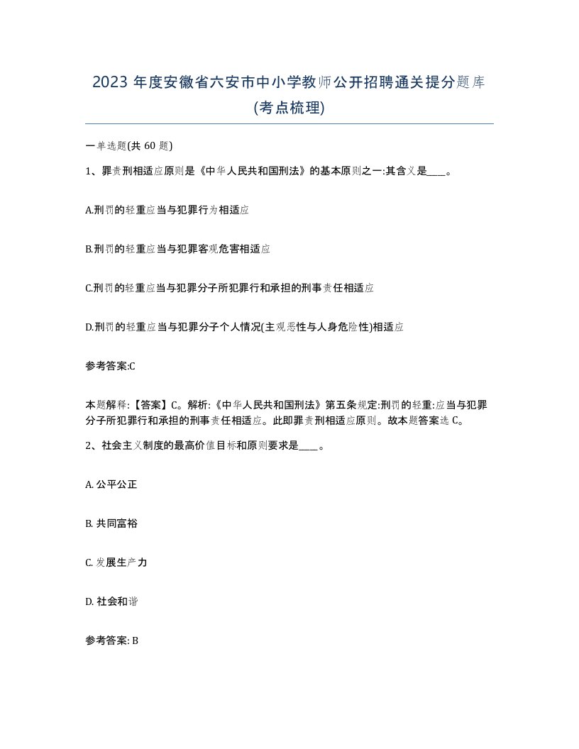 2023年度安徽省六安市中小学教师公开招聘通关提分题库考点梳理