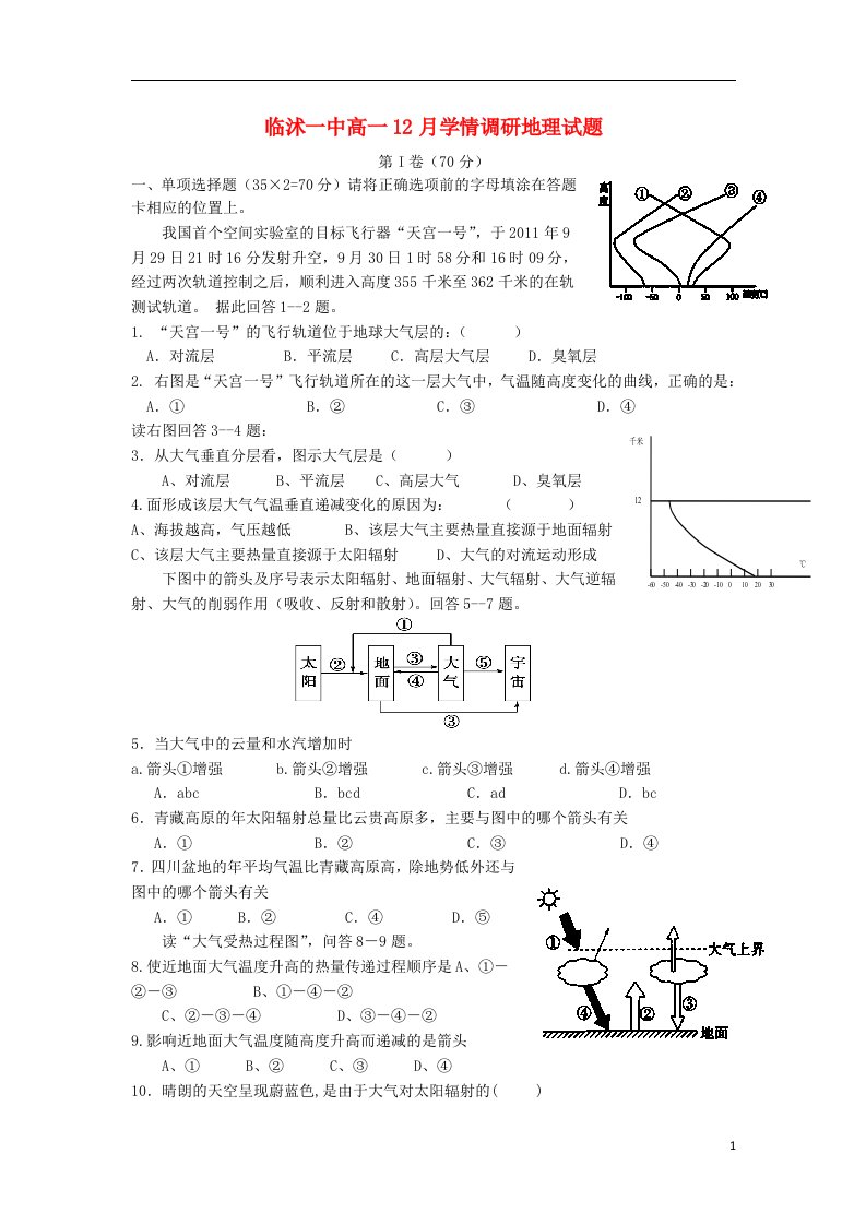 山东省临沭一中高一地理12月学情调研试题新人教版