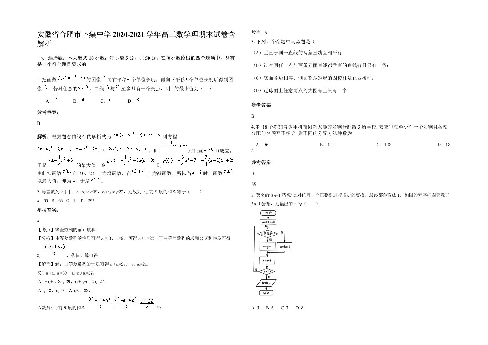 安徽省合肥市卜集中学2020-2021学年高三数学理期末试卷含解析