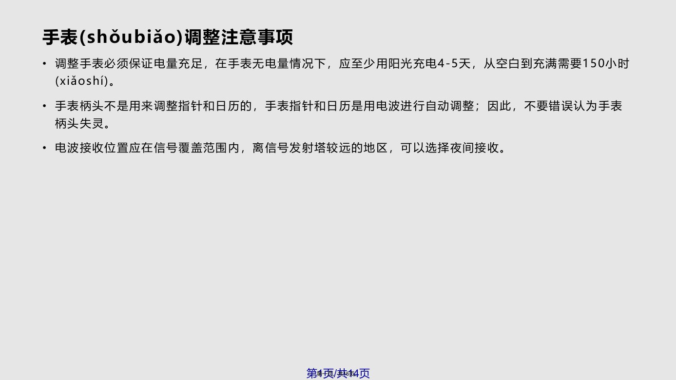 西铁城光动能电波表调整方法学习教案