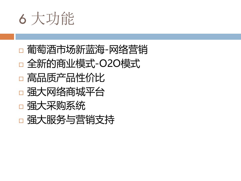 最新城市酒窖葡萄酒网络O2O模式发展模式精品课件