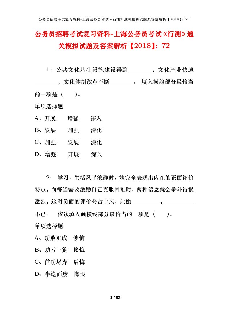 公务员招聘考试复习资料-上海公务员考试行测通关模拟试题及答案解析201872_3