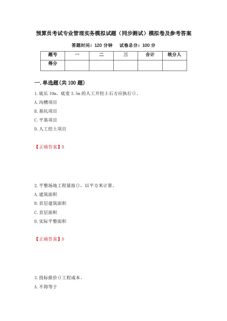 预算员考试专业管理实务模拟试题同步测试模拟卷及参考答案75