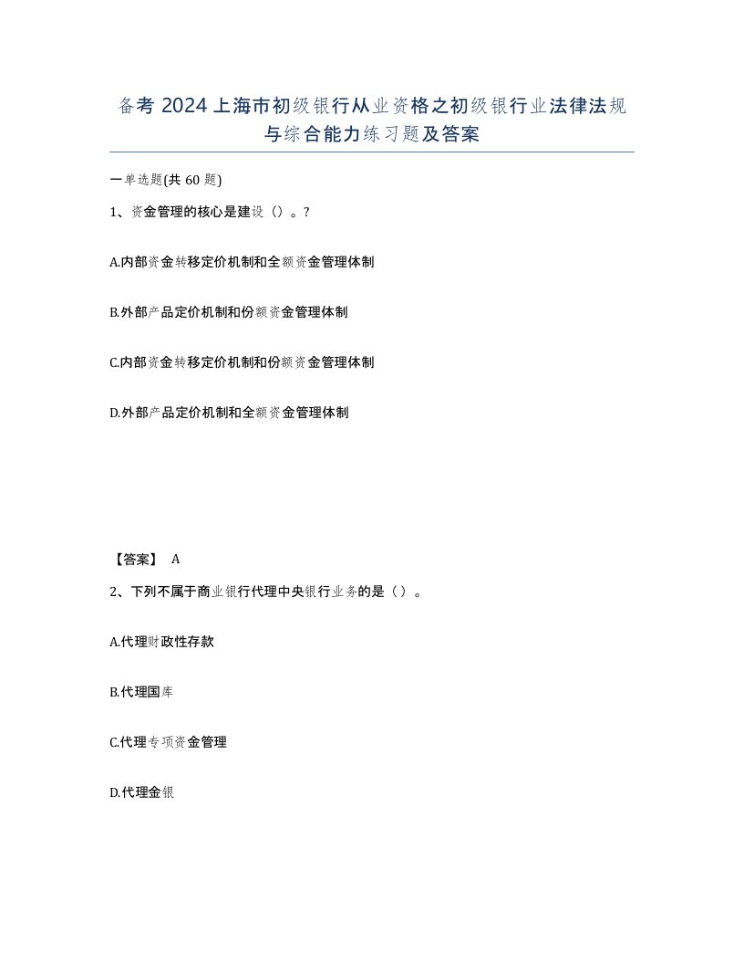 备考2024上海市初级银行从业资格之初级银行业法律法规与综合能力练习题及答案