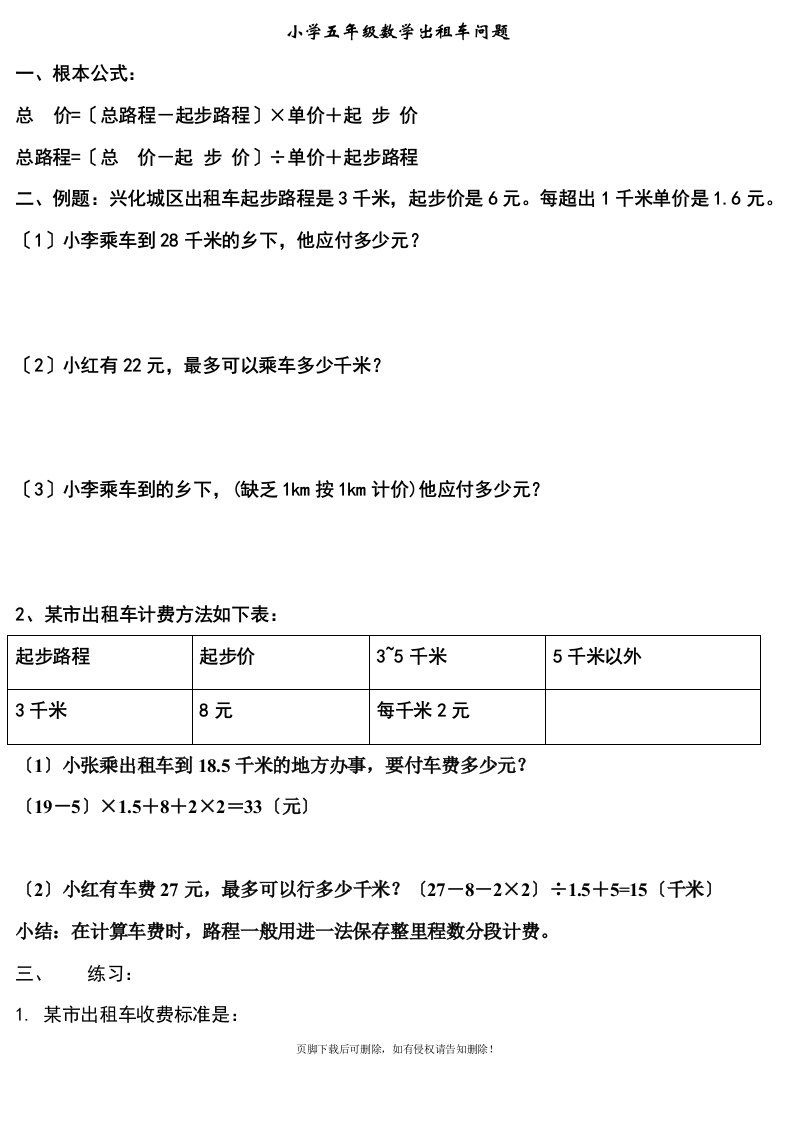 小学五年级数学出租车计算应用题