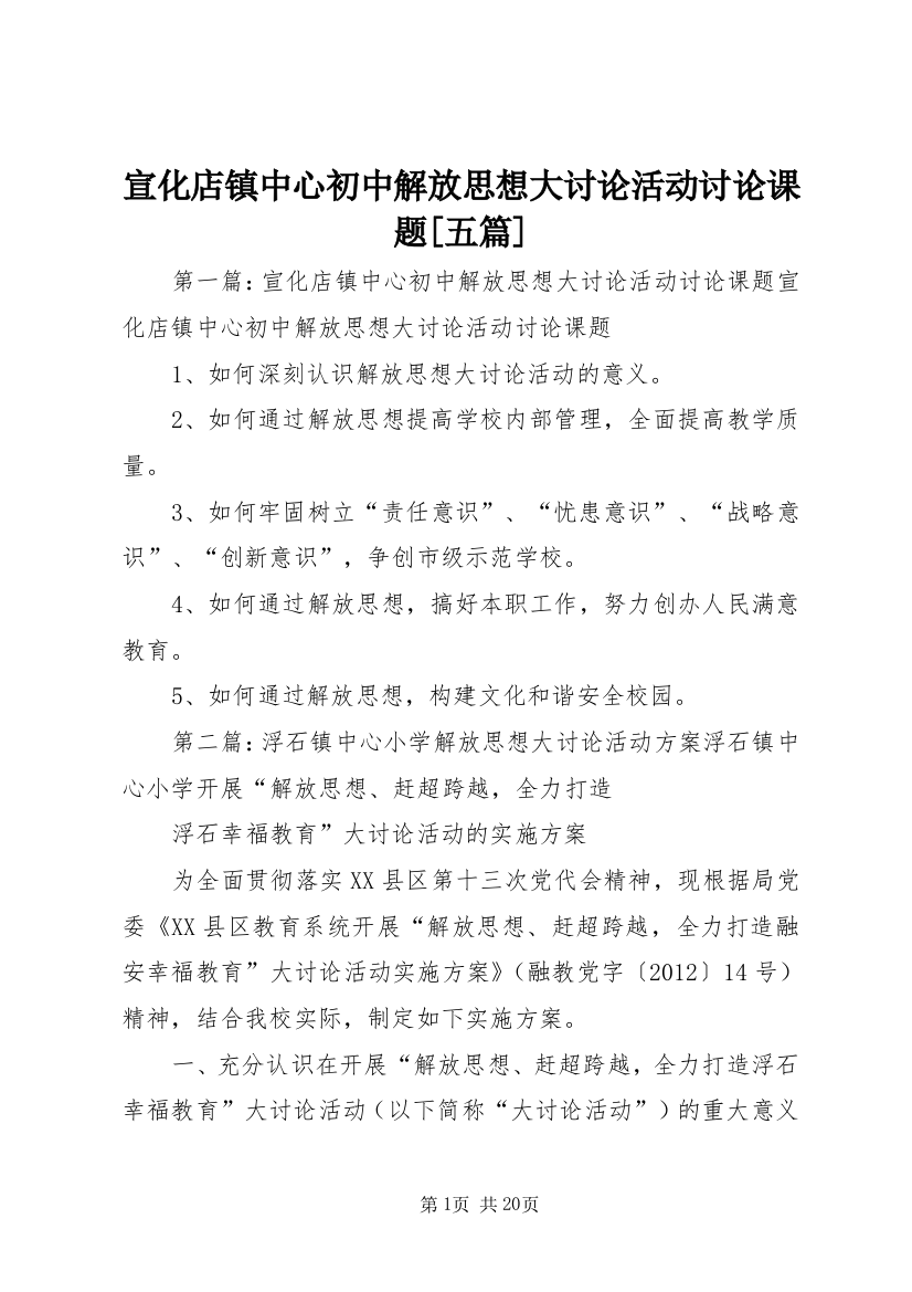 宣化店镇中心初中解放思想大讨论活动讨论课题[五篇]