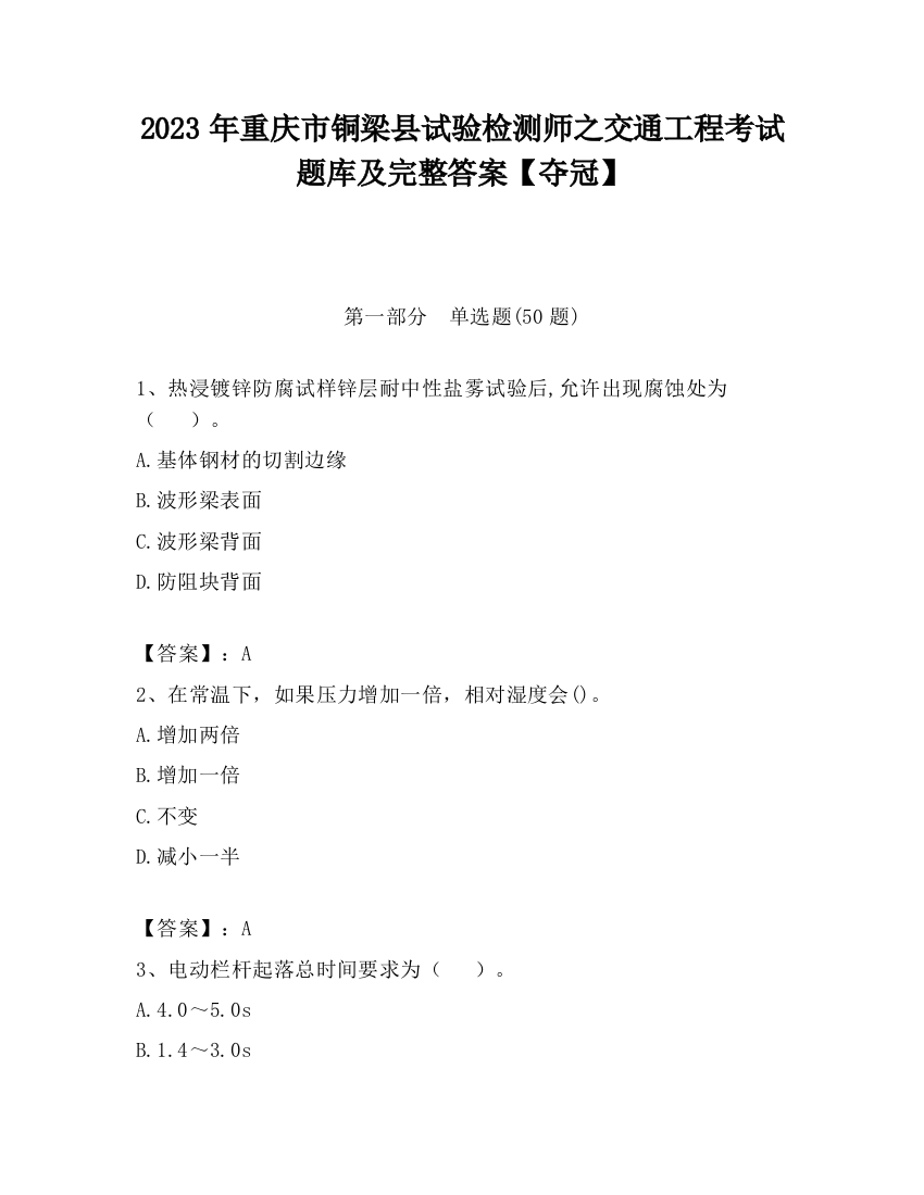 2023年重庆市铜梁县试验检测师之交通工程考试题库及完整答案【夺冠】