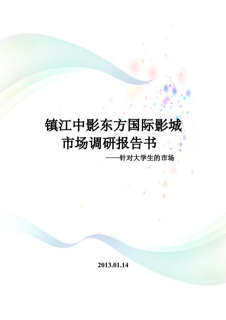 镇江中影东方国际影城针对大学生市场调研报告书