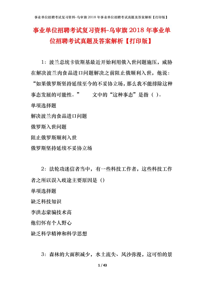 事业单位招聘考试复习资料-乌审旗2018年事业单位招聘考试真题及答案解析打印版