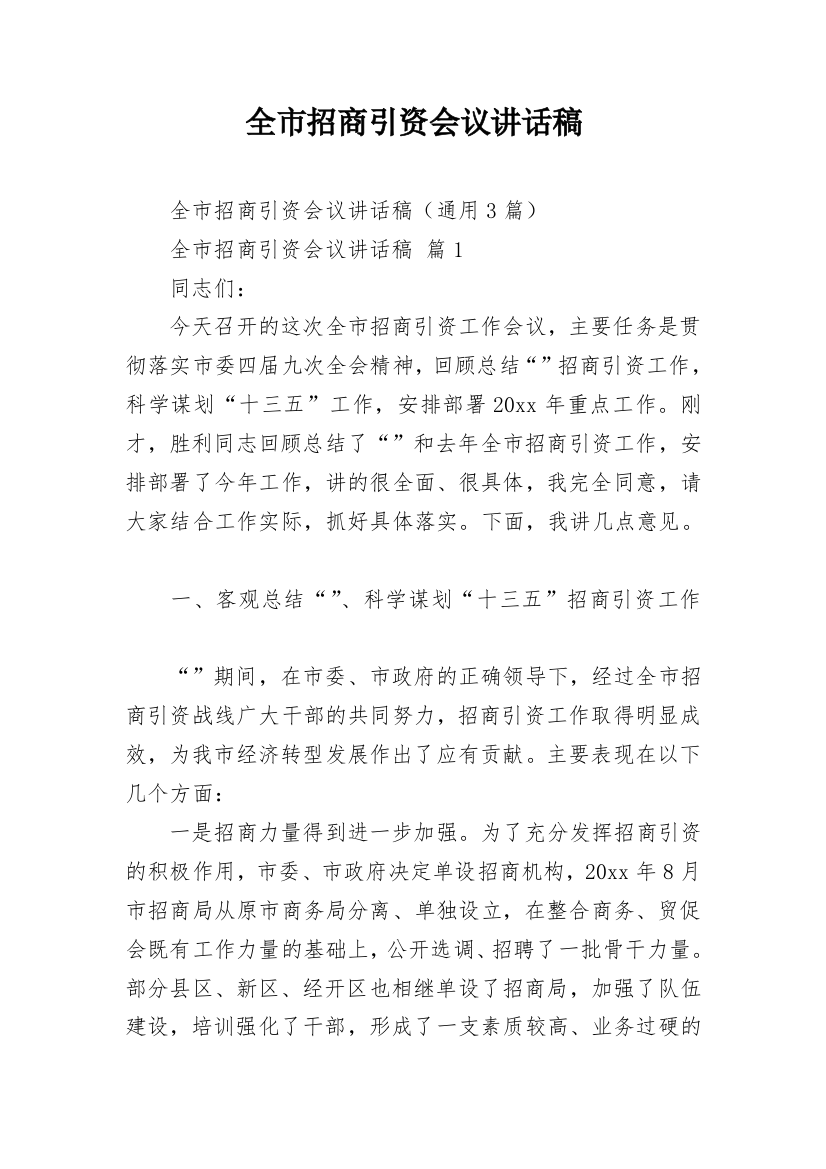 全市招商引资会议讲话稿_1