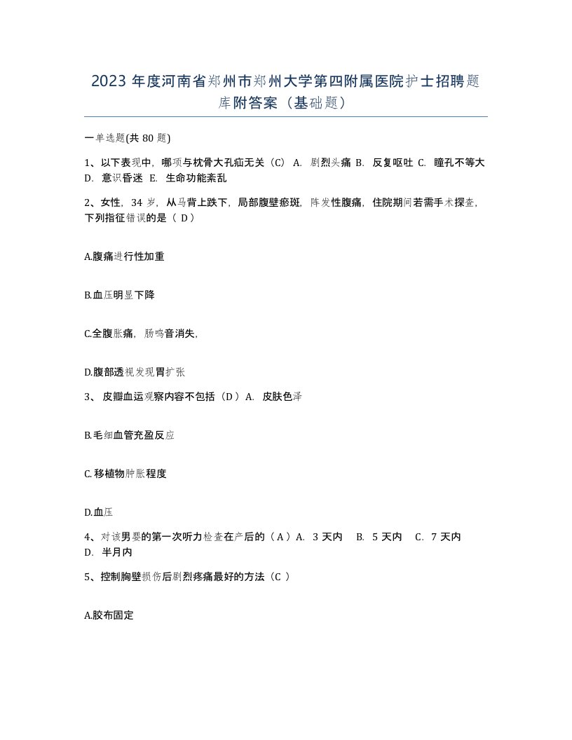 2023年度河南省郑州市郑州大学第四附属医院护士招聘题库附答案基础题