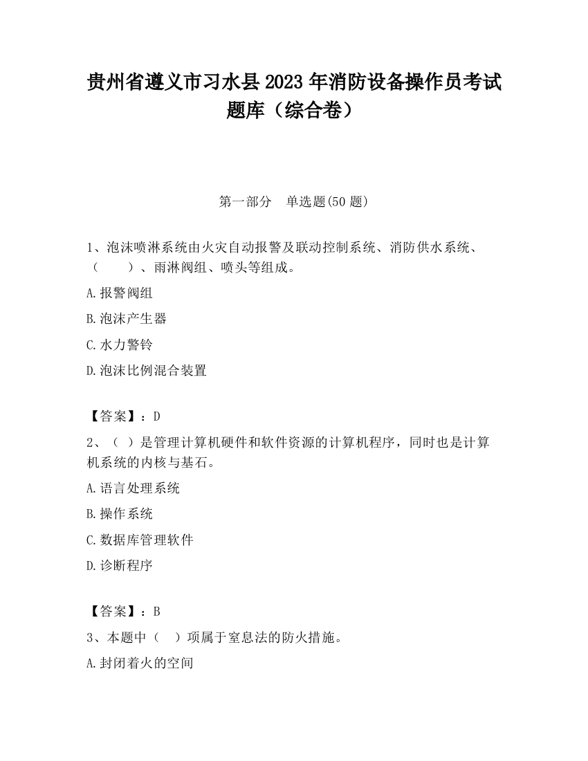 贵州省遵义市习水县2023年消防设备操作员考试题库（综合卷）