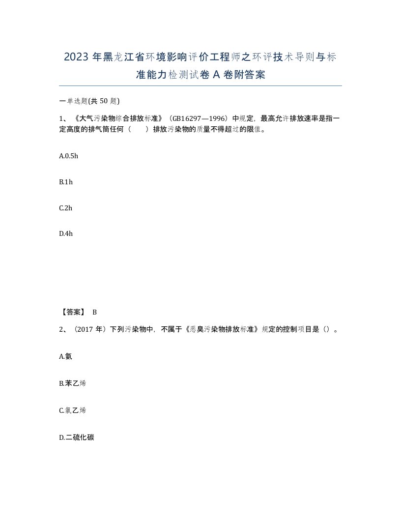 2023年黑龙江省环境影响评价工程师之环评技术导则与标准能力检测试卷A卷附答案