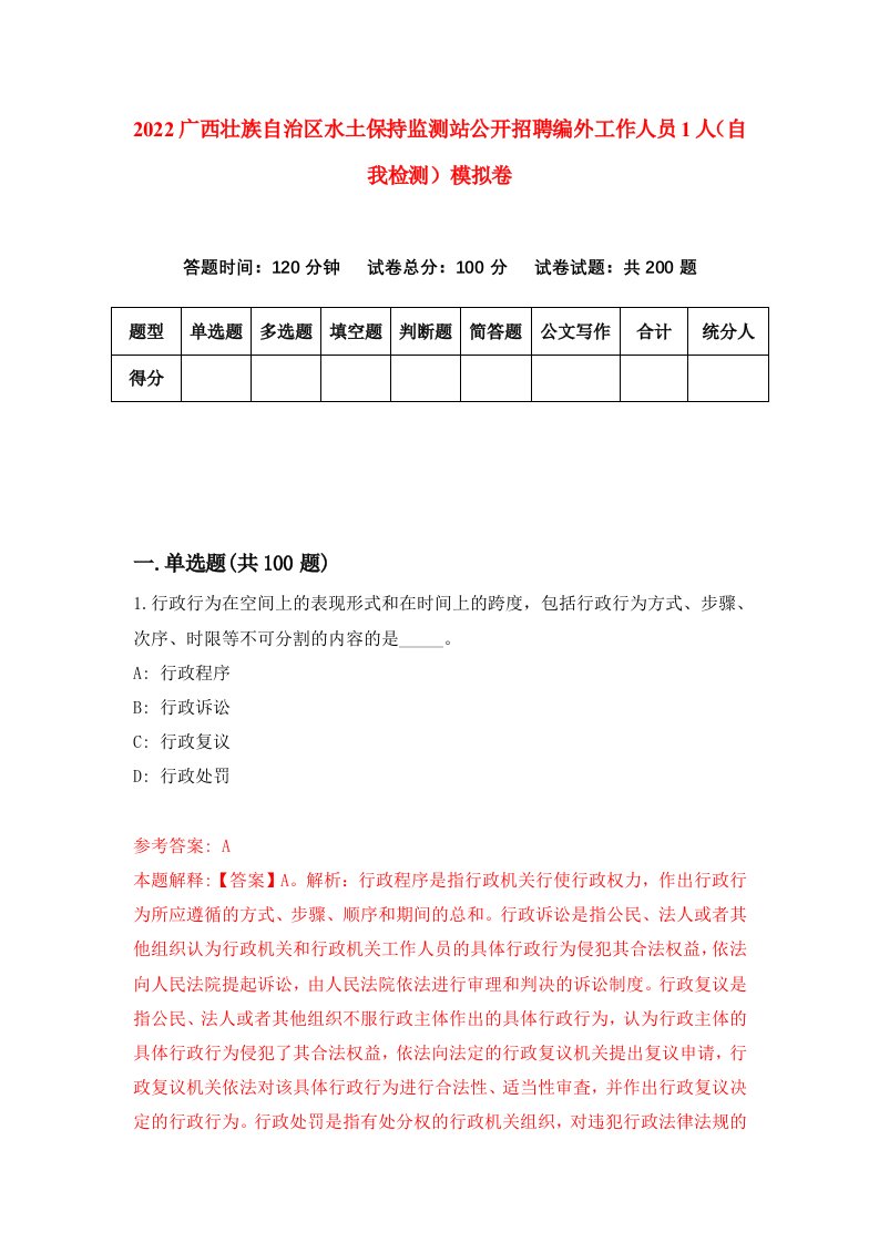 2022广西壮族自治区水土保持监测站公开招聘编外工作人员1人自我检测模拟卷1