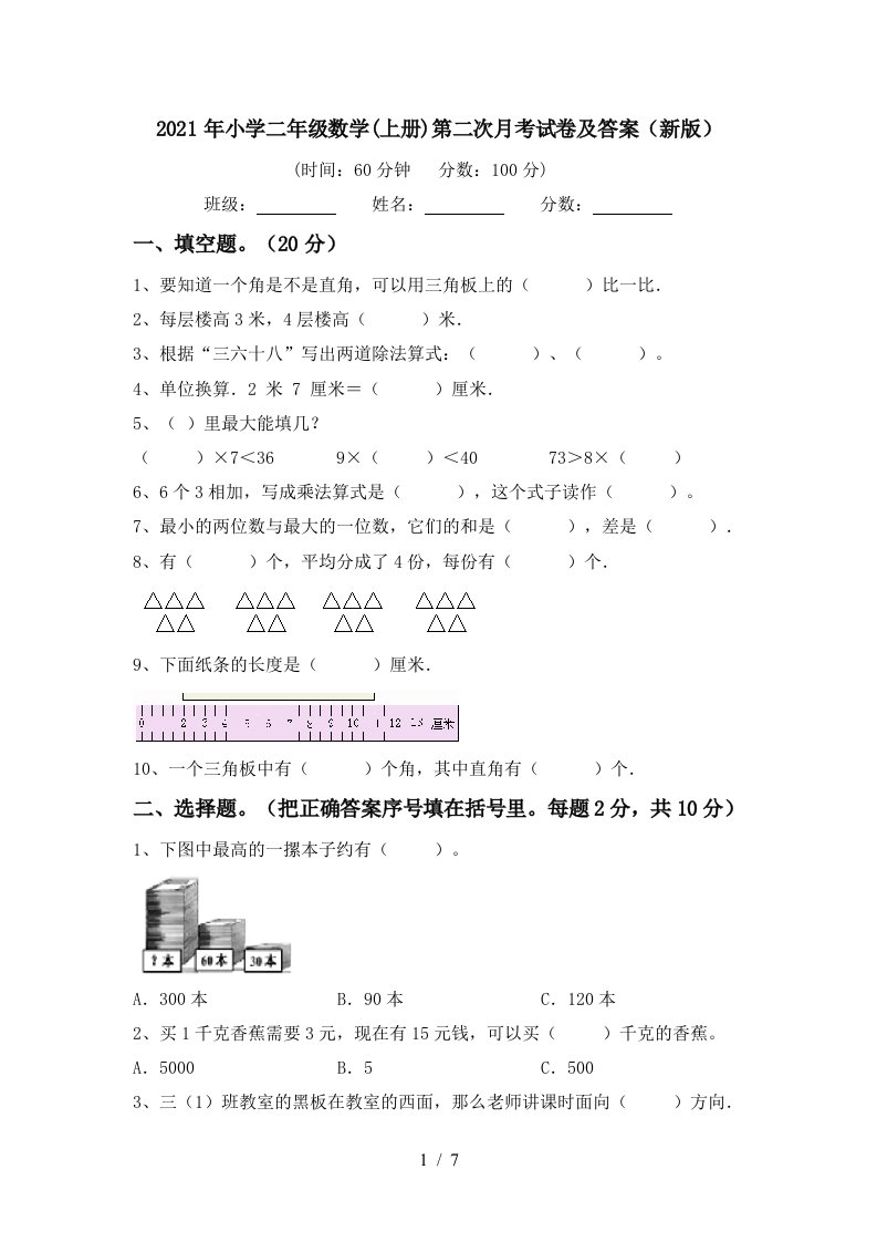 2021年小学二年级数学上册第二次月考试卷及答案新版