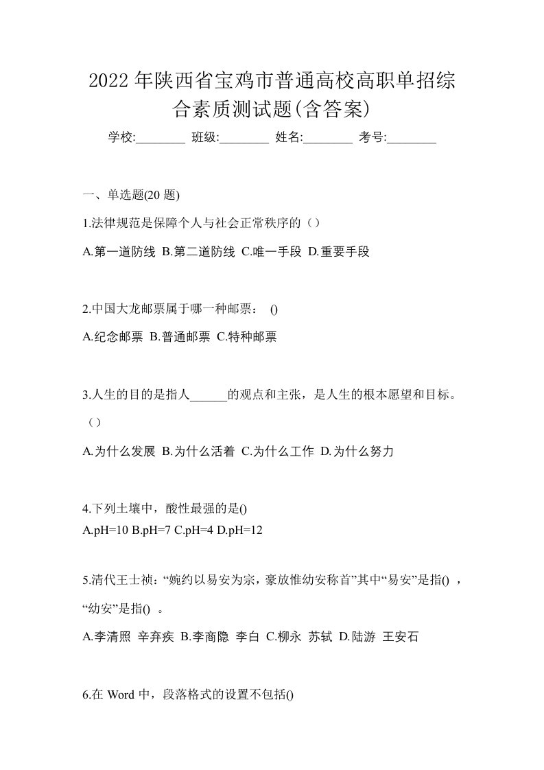 2022年陕西省宝鸡市普通高校高职单招综合素质测试题含答案