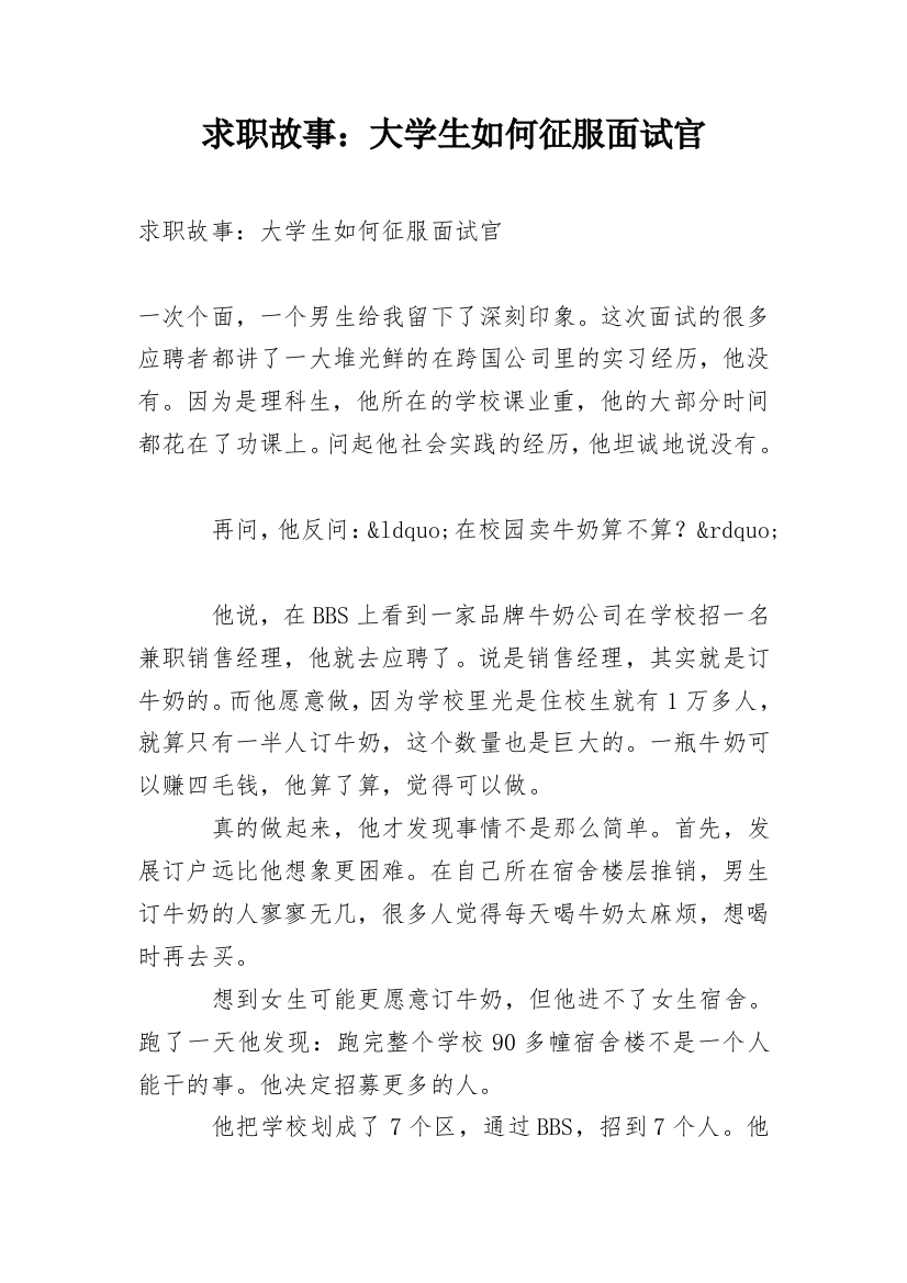 求职故事：大学生如何征服面试官