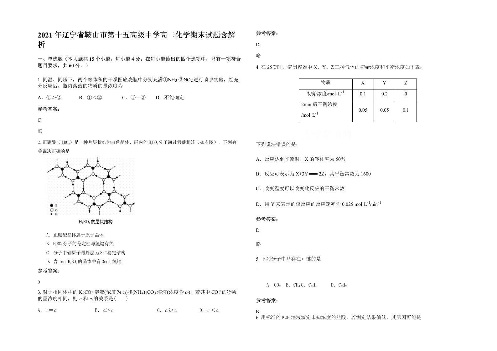 2021年辽宁省鞍山市第十五高级中学高二化学期末试题含解析