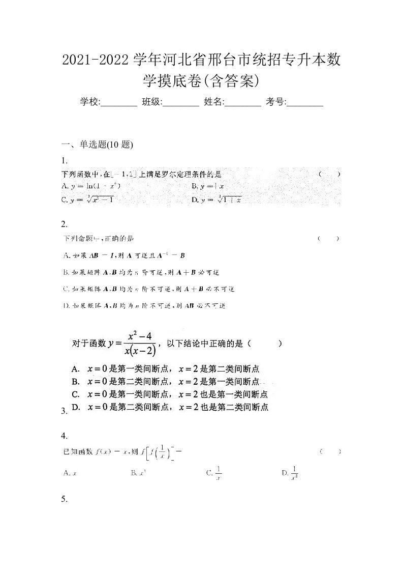 2021-2022学年河北省邢台市统招专升本数学摸底卷含答案