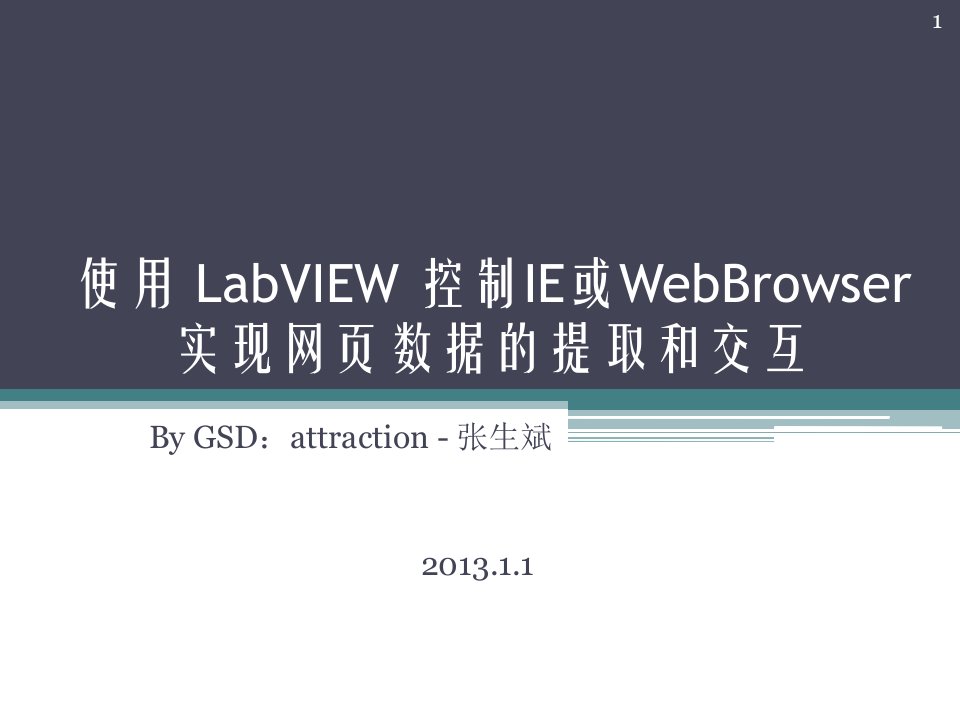 使用LabVIEW实现网页数据提取和交互ppt课件