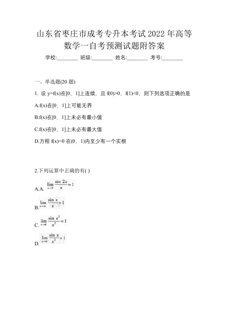 山东省枣庄市成考专升本考试2022年高等数学一自考预测试题附答案