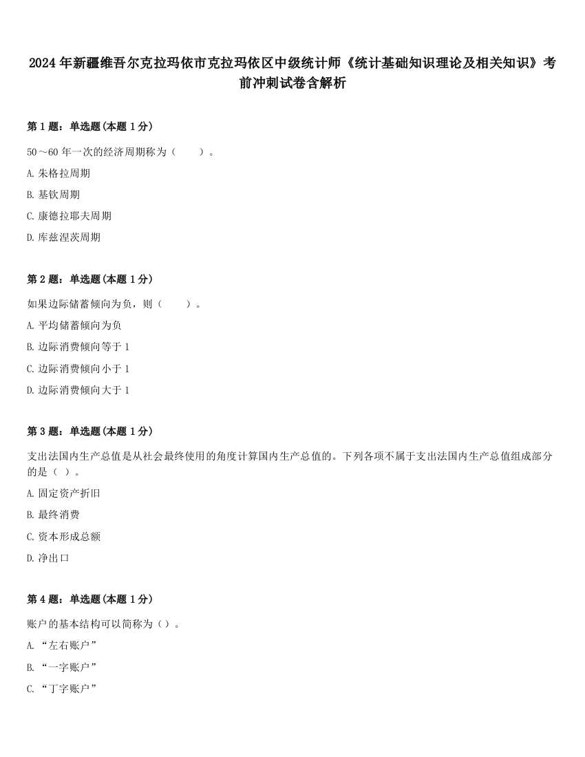 2024年新疆维吾尔克拉玛依市克拉玛依区中级统计师《统计基础知识理论及相关知识》考前冲刺试卷含解析