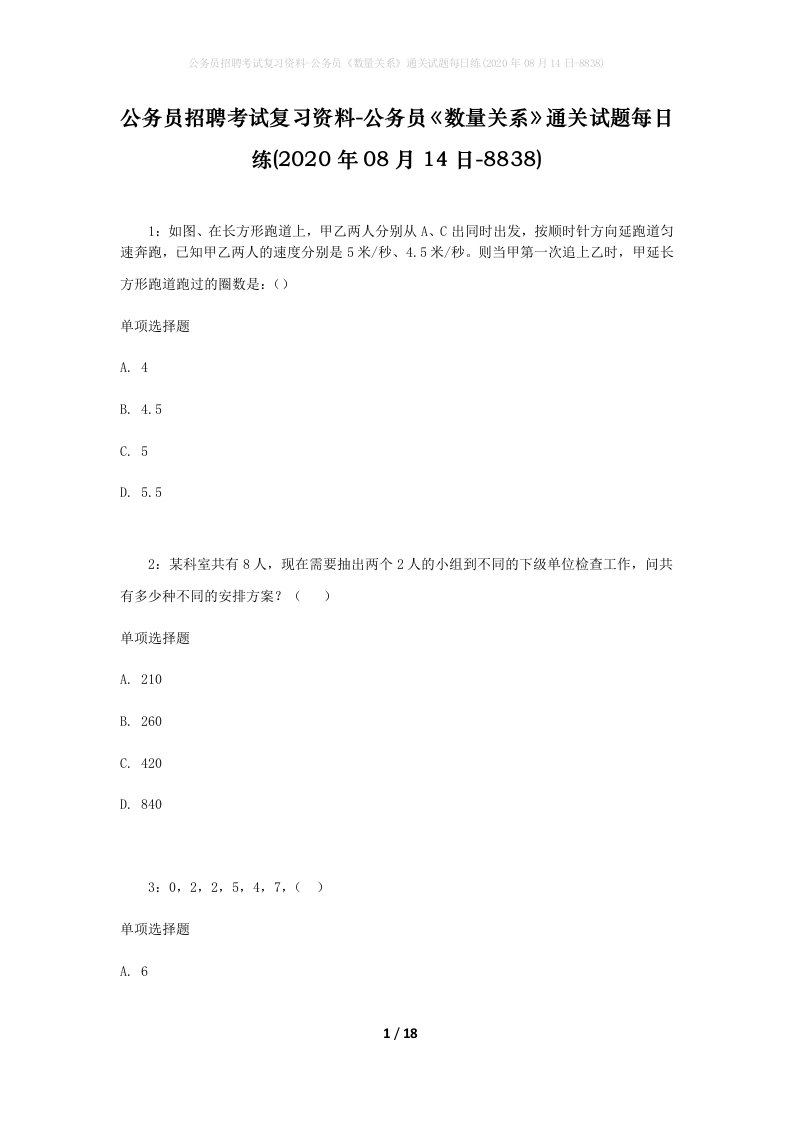 公务员招聘考试复习资料-公务员数量关系通关试题每日练2020年08月14日-8838