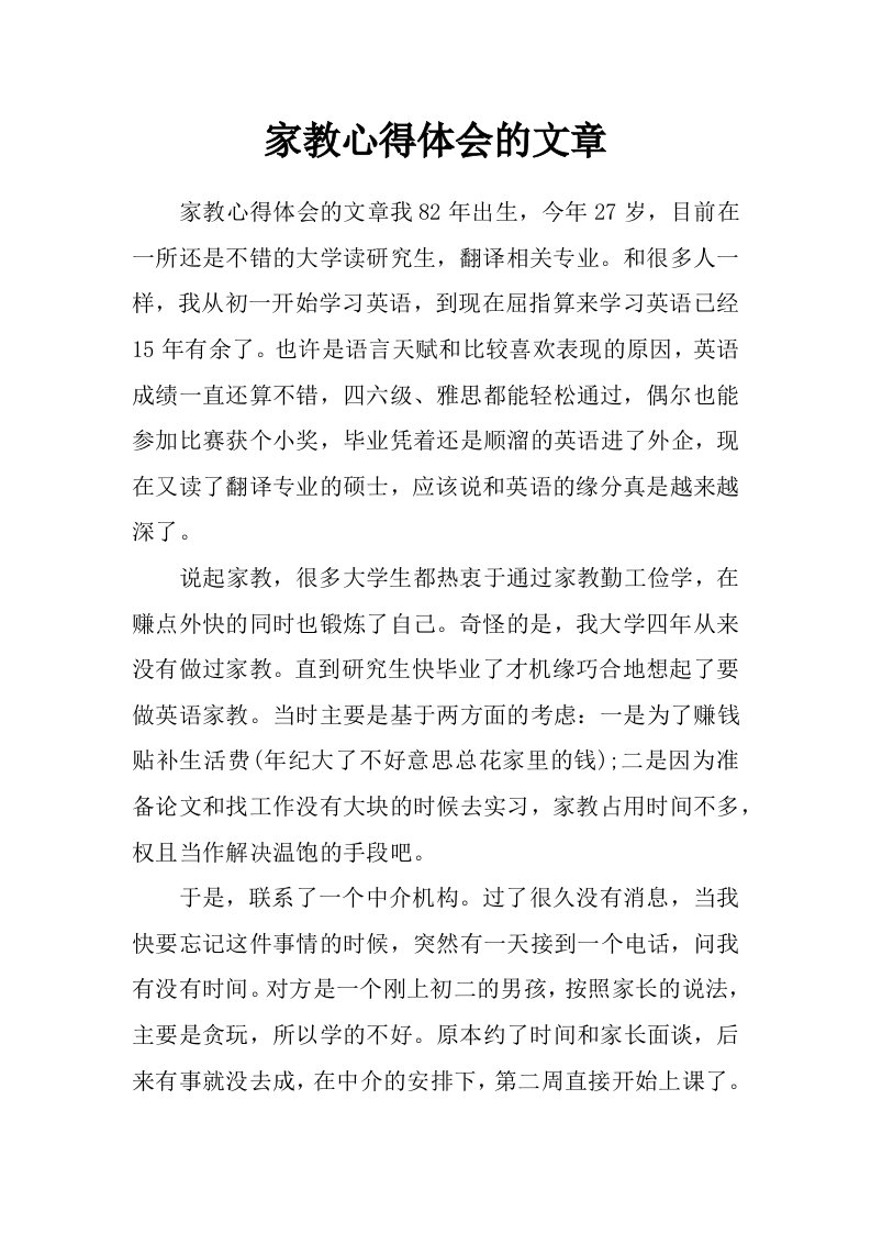 家教心得体会的文章