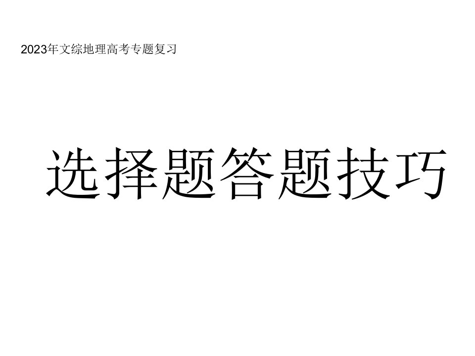 高考地理选择题应试技巧省名师优质课赛课获奖课件市赛课一等奖课件