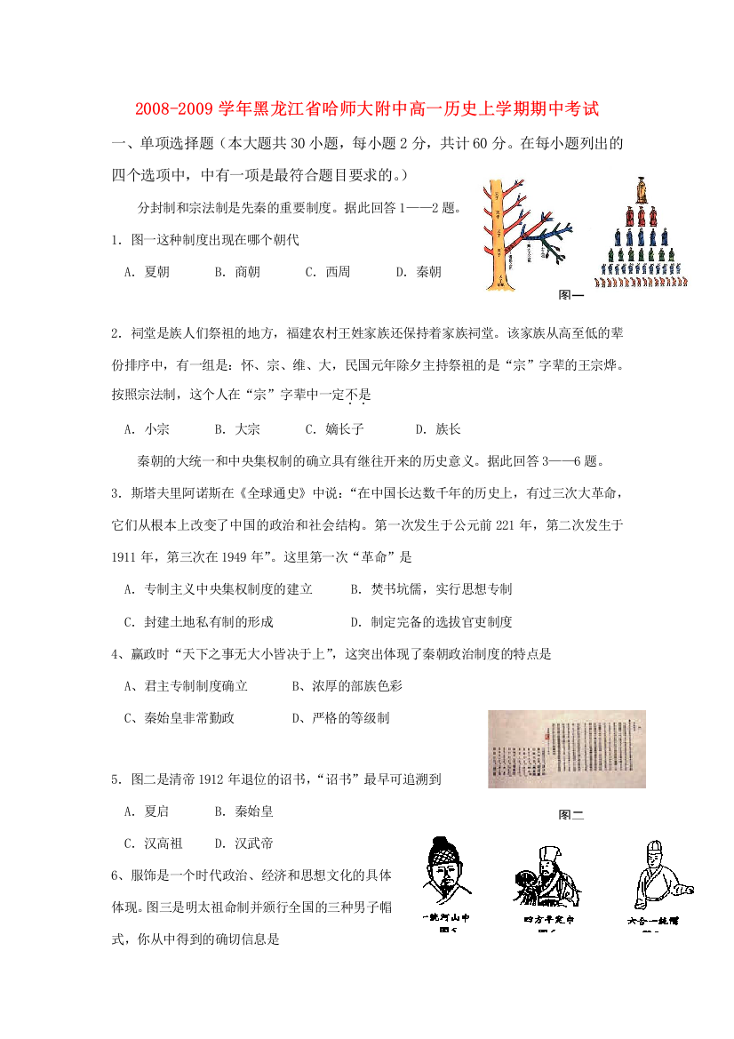 2008-2009学年黑龙江省哈师大附中高一历史上学期期中考试人教版