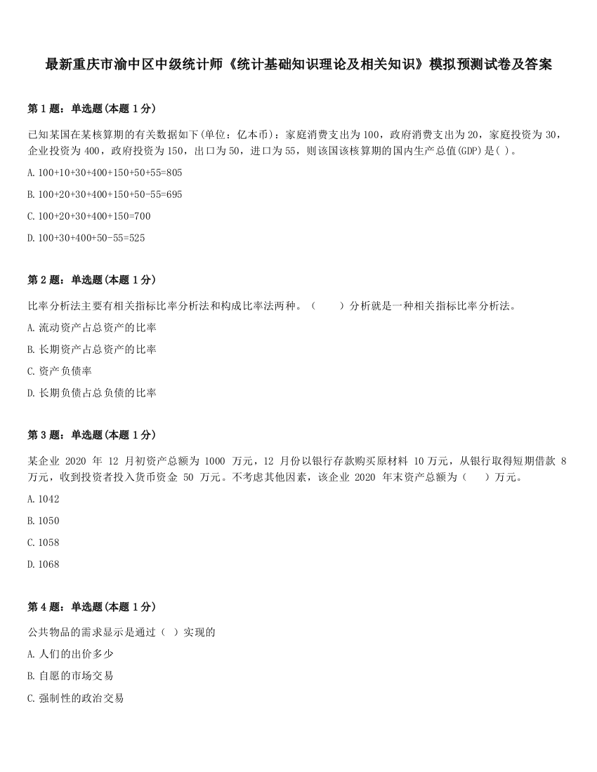 最新重庆市渝中区中级统计师《统计基础知识理论及相关知识》模拟预测试卷及答案