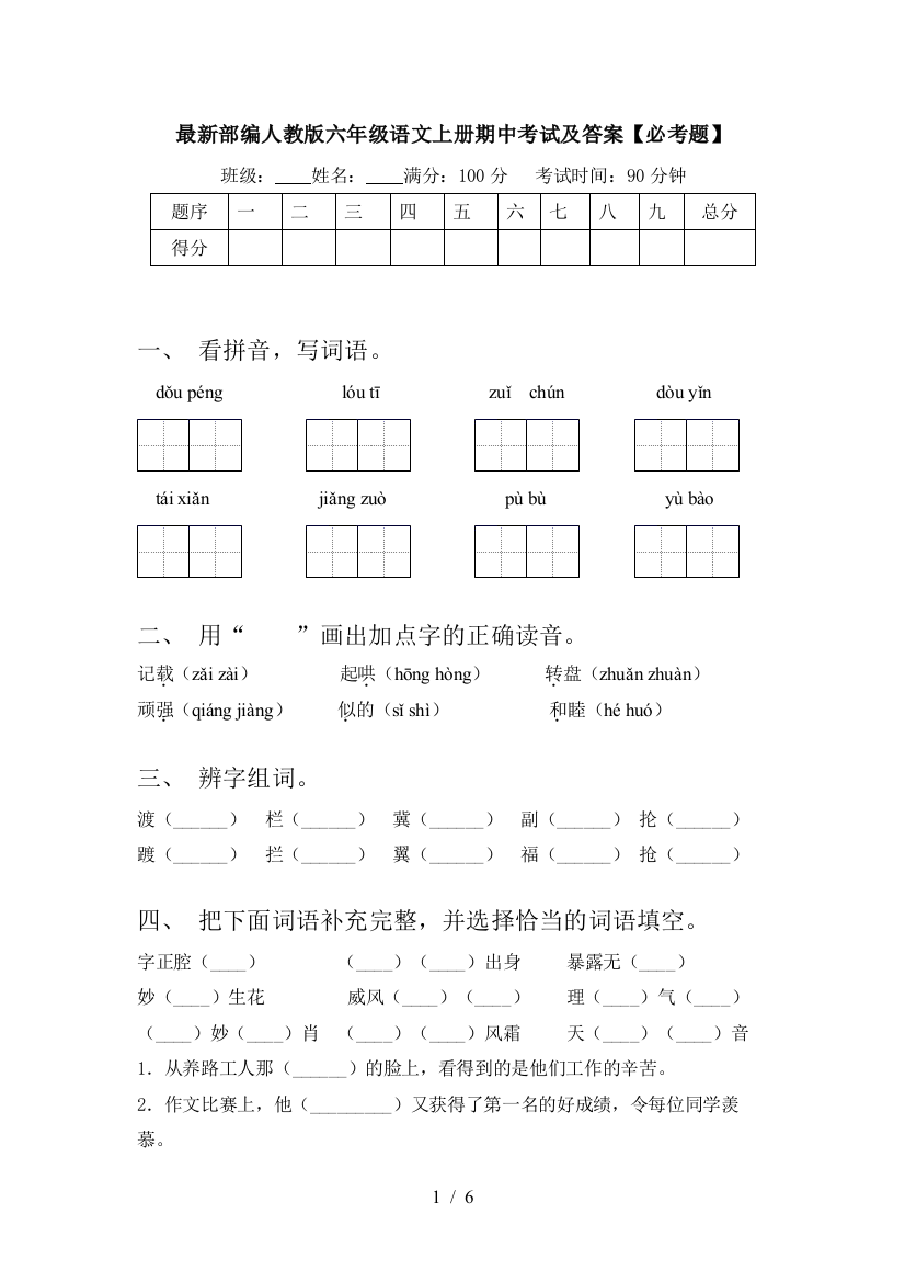 最新部编人教版六年级语文上册期中考试及答案【必考题】