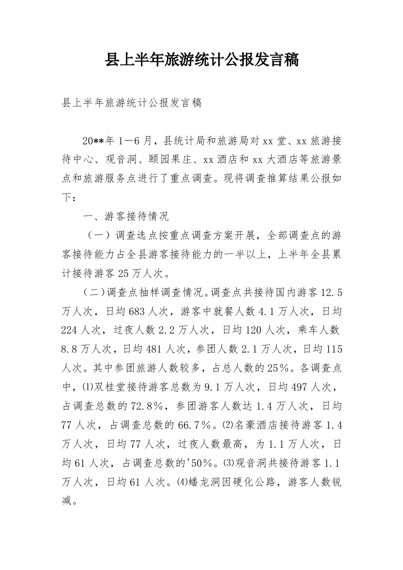 县上半年旅游统计公报发言稿