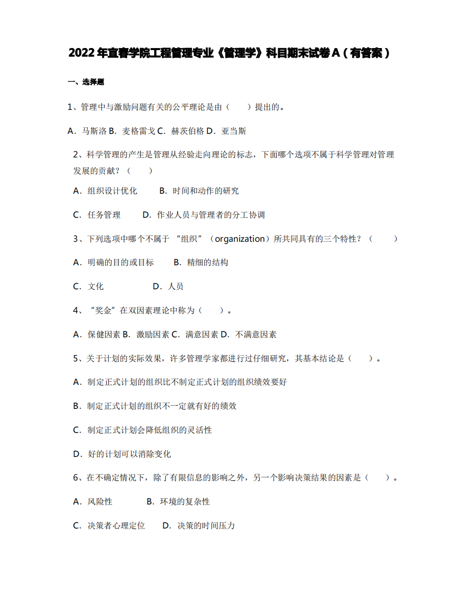 2022年宜春学院工程管理专业《管理学》科目期末试卷A(有答案)