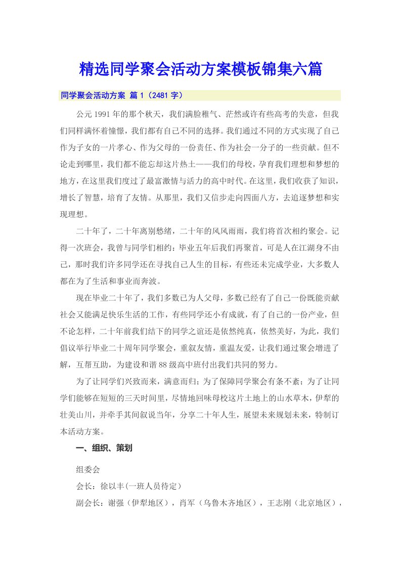 精选同学聚会活动方案模板锦集六篇