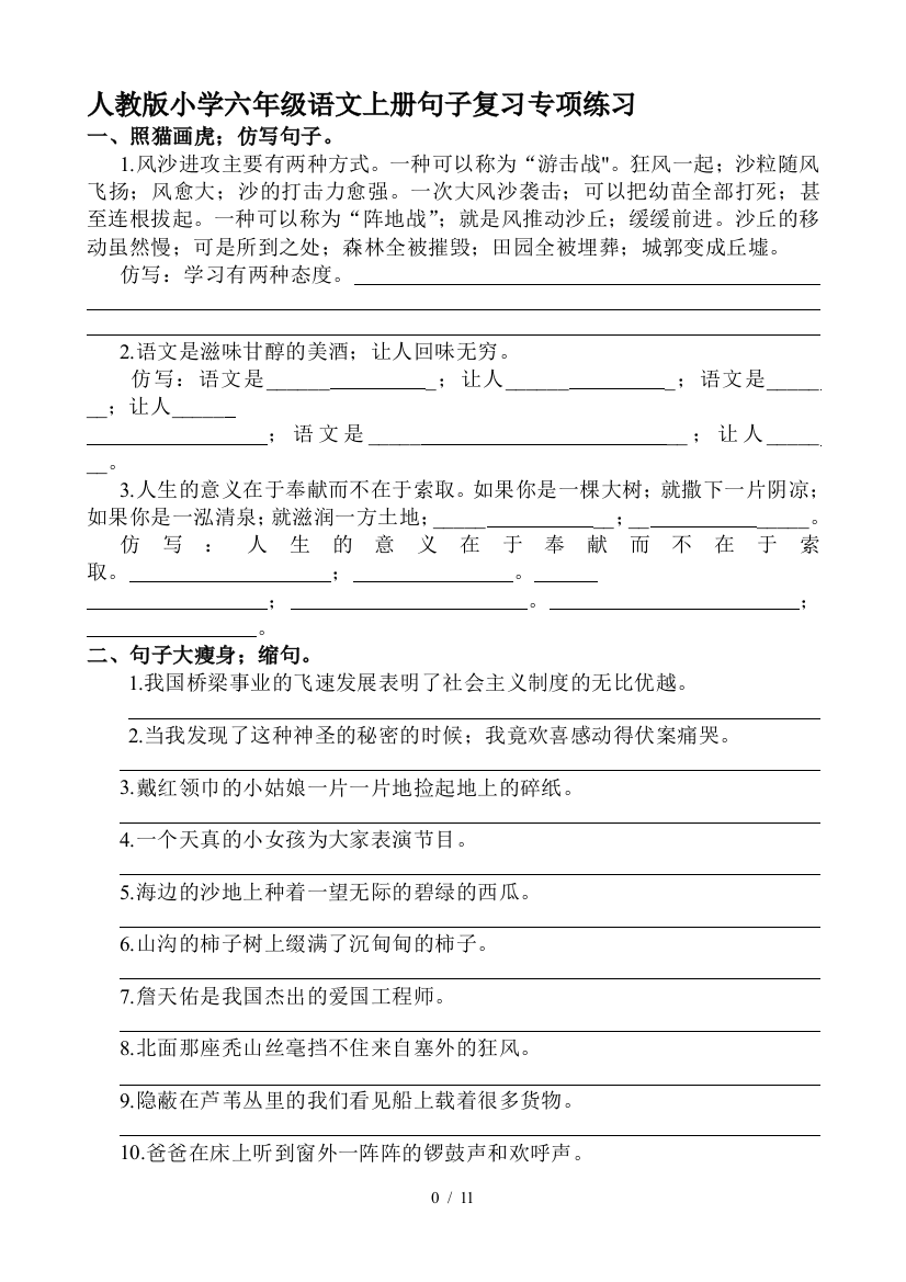 人教版小学六年级语文上册句子复习专项练习