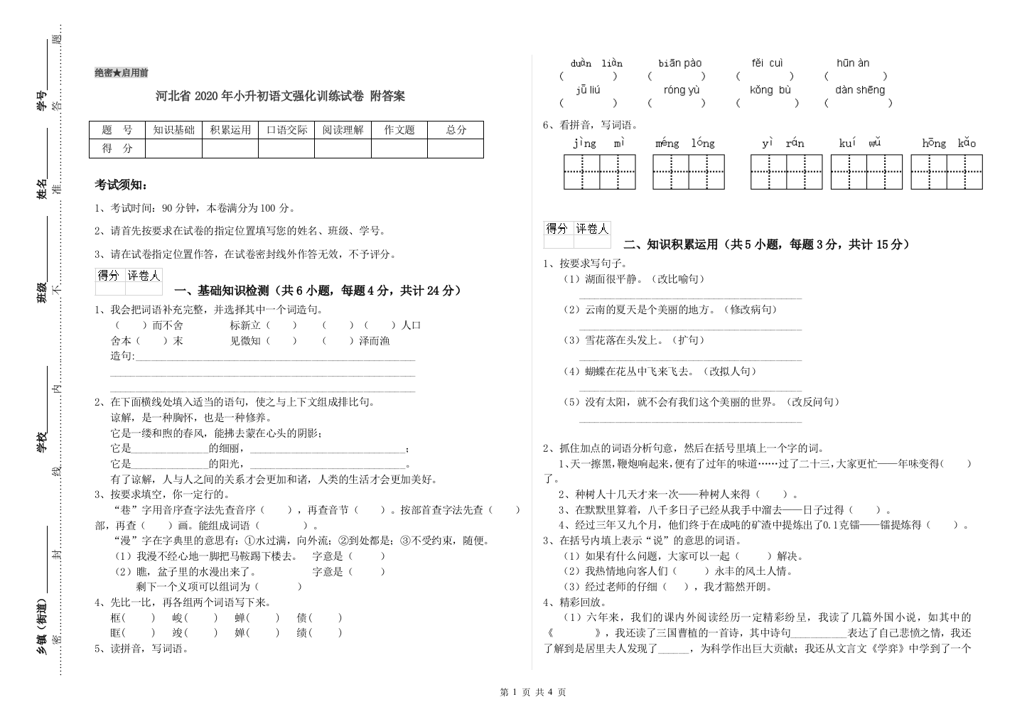 河北省2020年小升初语文强化训练试卷-附答案