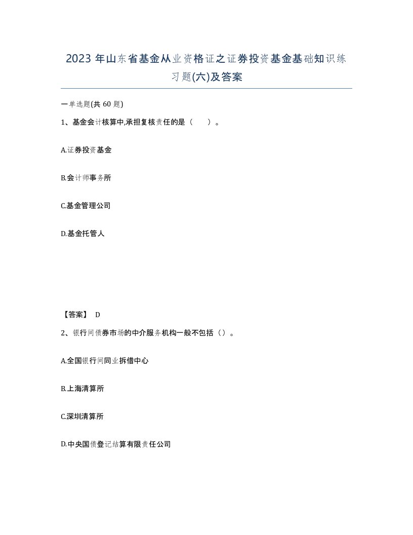 2023年山东省基金从业资格证之证券投资基金基础知识练习题六及答案