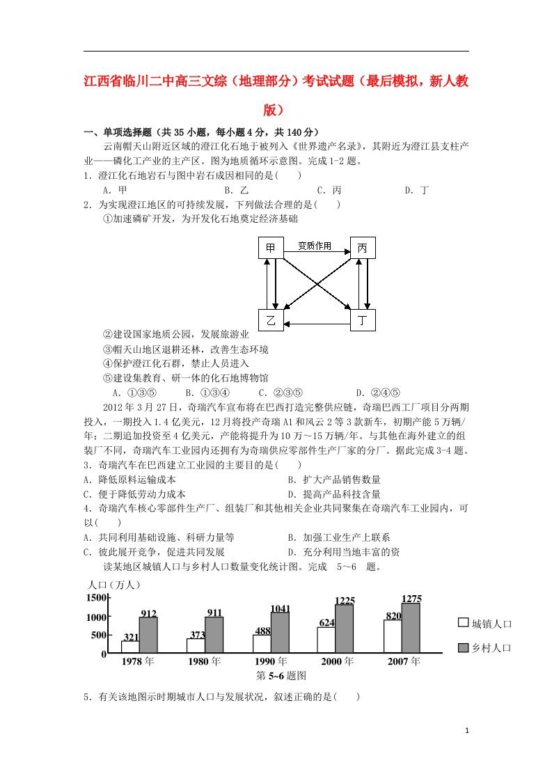 江西省临川二中高三文综（地理部分）考试试题（最后模拟）新人教版