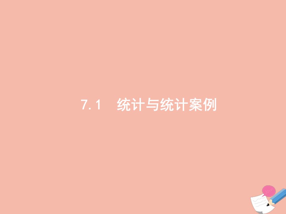 高考数学二轮复习第2部分专题七7.1统计与统计案例课件文