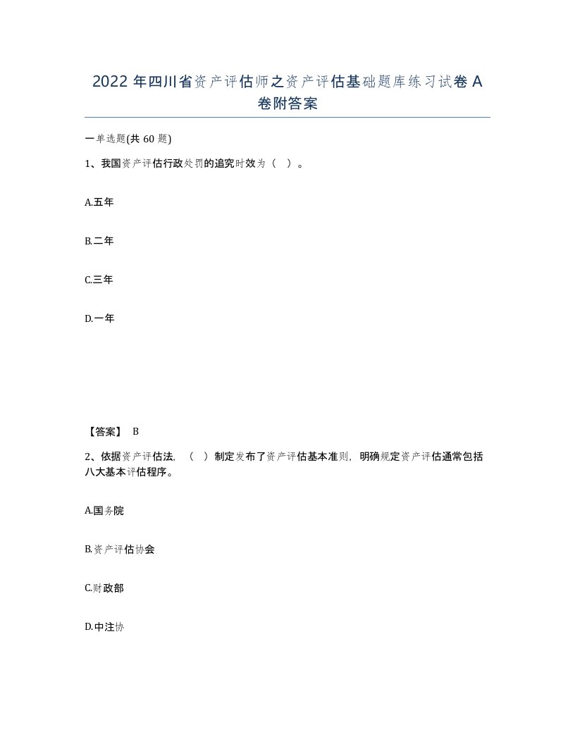 2022年四川省资产评估师之资产评估基础题库练习试卷A卷附答案