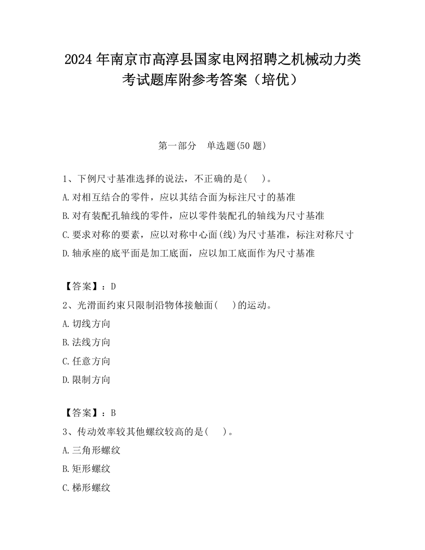 2024年南京市高淳县国家电网招聘之机械动力类考试题库附参考答案（培优）