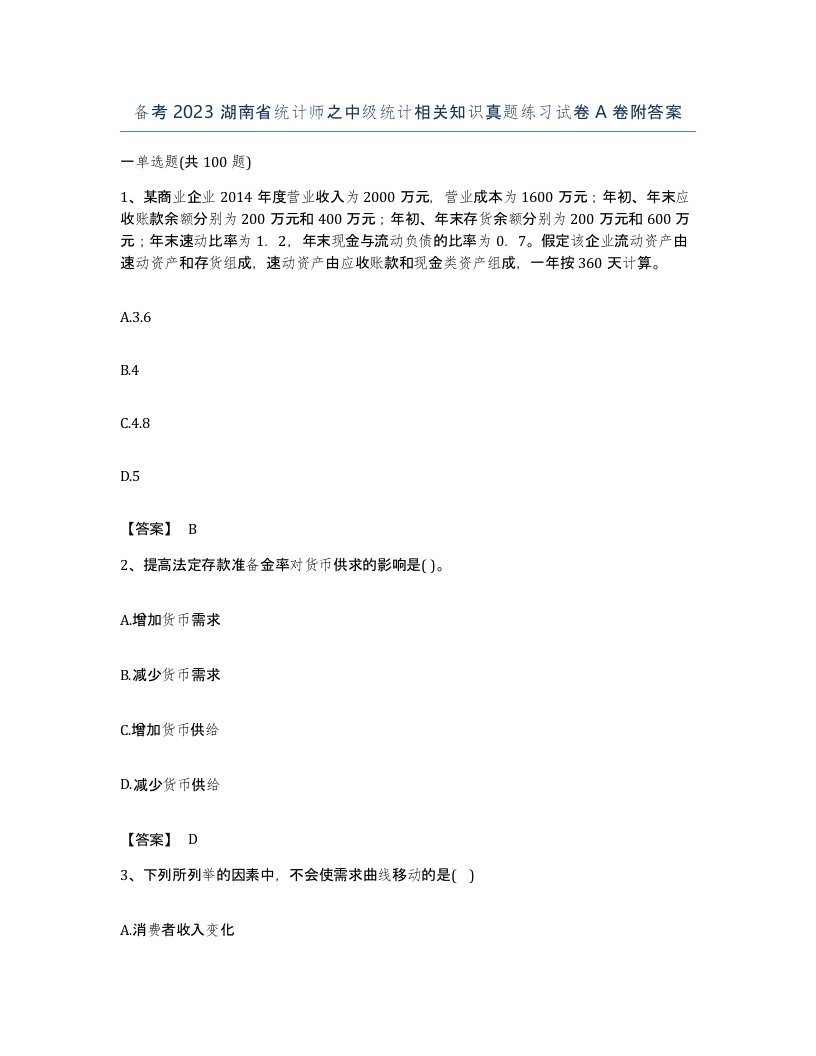 备考2023湖南省统计师之中级统计相关知识真题练习试卷A卷附答案